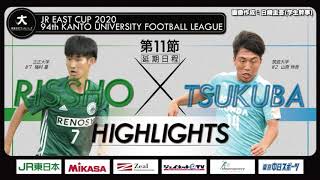 【ハイライト】JR東日本カップ2020 第94回関東大学サッカーリーグ戦 1部 第11節（延期分） 立正大学 vs 筑波大学