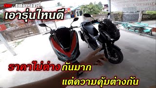 รีวิว pcx150 กับ adv150 ดูความแตกต่าง Ep.1