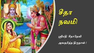 சீதா நவமி  -  ஸ்ரீமதி  சீதா தேவி அவதரித்த திருநாள்