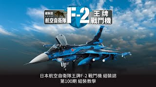 日本航空自衛隊王牌F 2 戰鬥機 組裝誌 第100期 組裝教學