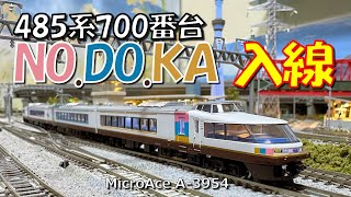 Nゲージ 485系700番台「NO DO KA」入線