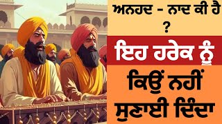 ਅਨਹਦ ਨਾਦ ਕੀ ਹੁੰਦਾ। ਇਹ ਹਰੇਕ ਨੂੰ ਕਿਉੰ ਨਹੀਂ ਸੁਣਦਾ? || what is anhad-naad || sant singh ji maskeen||