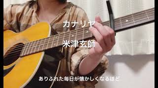 カナリヤ　米津玄師　ギター　弾き語りcover