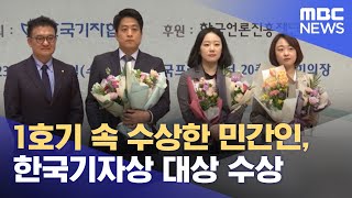 1호기 속 수상한 민간인, 한국기자상 대상 수상 (2023.02.22/뉴스데스크/MBC)