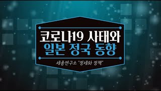 [세종영상브리프 2020-03]  코로나19 사태와 일본 정국 동향