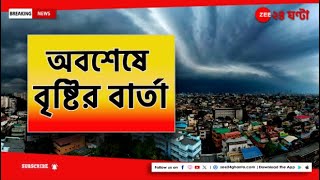 Weather Update: অবশেষে রণে ভঙ্গ তাপপ্রবাহর, বৃষ্টির বার্তা দিল আলিপুর আবহওয়া দফতর! | Zee 24 Ghanta