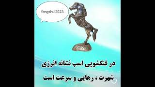 اسب نماد شهرت #افزایش_انرژی #چاکراه #ثروت #چشم_سوم سب #اسب_نمادشهرت #فنگشویی # رایگان فنگشویی