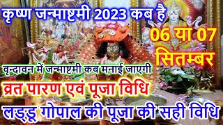 Janmashtami Kab Hai | Krishna Janmashtami 2023 Date | Janmashtami Pooja | जन्माष्टमी कब है 2023