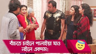 বাঁচতে চাইলে পালাইয়া যাও নইলে একদম! দেখুন - Bangla Funny Video - Boishakhi TV Comedy