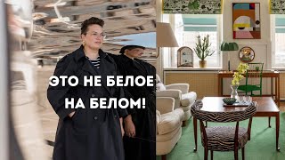 Вот это настоящий шведский дизайн. Обзор стокгольмского бренда интерьерного дизайна Svenskt Tenn.