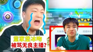 童家堡冰吻，被骂是无良主播骗子？