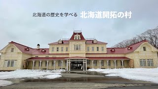 北海道札幌市厚別区北海道開拓の村