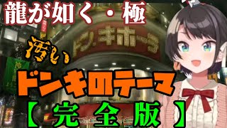 【龍が如く極】汚いドンキホーテのテーマ全まとめ【大空スバル/ホロライブ切り抜き】