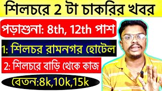 পড়াশুনা 8th পাশ শিলচরে চাকরি | Silchar Private Job Vacancy 2024 | Job In Silchar 2024