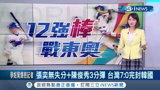 #iNEWS最新 台灣隊完封韓國奪複賽首勝！張奕6.2局無失分好投 陳俊秀轟出3分全壘打│記者 │【台灣要聞。先知道】20191112│三立iNEWS