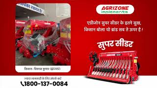 इसलिए Agrizone का Superseeder खरीदकर किसान चौड़ा होके बोलता है 💯।#agrizonesuperseeder