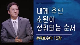 여호수아연구 #14 - 기도가 성취되는 순서 (수15), 하나님의 뜻이 내 삶에 이뤄지려면