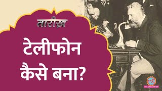 Telephone का अविष्कार कैसे हुआ? | Graham Bell | Tarikh E583