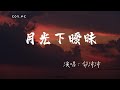 鄒沛沛 - 月光下曖昧『關掉喧鬧封閉信號 只想與你朝海岸線奔跑』（動態歌詞/Lyrics Video/4k）