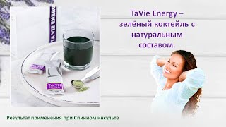 TaVie Energy - коктейль с натуральным составом. Результат применения при Спинном инсульте