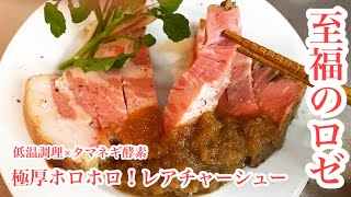 【レアステーキ】低温調理×タマネギ酵素で極厚豚ロース肉がホロホロになった！