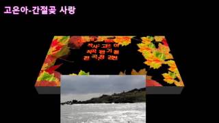 가수 고은아-간절곶 사랑.이미지 영상.편집:kim.b.s 골키퍼