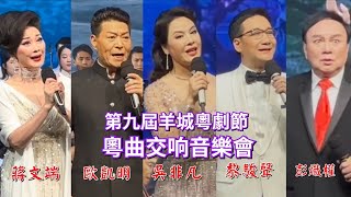 粵劇 《第九屆羊城粤劇節華人華僑社團粤曲交响音樂會》(選段)彭熾權 歐凱明 黎駿聲 蔣文端 吳非凡 (演唱)  红線女大劇院 2024.11.25 cantonese opera