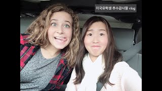 미국에서 보내는 추수감사절 | Korean's Thanksgiving vlog in US