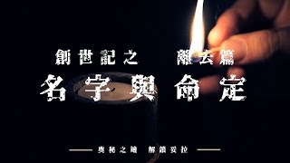 4. 奧秘之鑰-解鎖妥拉 創世記：離去篇之名字與命定