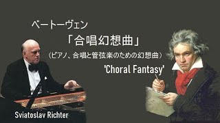 ベートーヴェン：合唱幻想曲ハ短調 作品80 リヒテル ザンデルリンク Beethoven 'Choral Fantasy' C-Moll