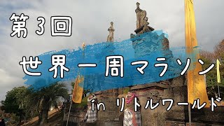 【走】第3回世界一周マラソン大会inリトルワールドに参加してきました！