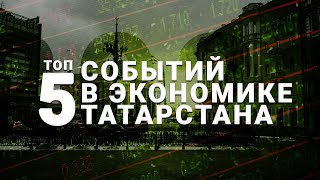 Крах Finiko, объединение «Сибура» и «Таифа» и другие заметные события в экономике Татарстана