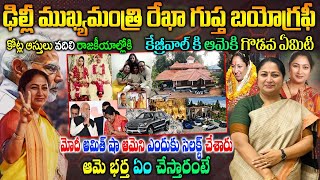 ఢిల్లీ ముఖ్యమంత్రి రేఖా గుప్త రియల్ స్టోరీ| Delhi CM Rekha Gupta Biography| Rekha Gupta Real Story|