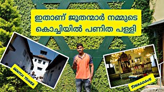 മട്ടാഞ്ചേരി ജൂത പള്ളി 👍 കൊച്ചിയിൽ ജൂതന്മാർ പണിത അത്ഭുതം #mattancherry jootha palli #kochi #vibes