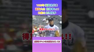 【滋賀代表】1999年 比叡山 村西投手の見事なピッチング【高校野球】#甲子園