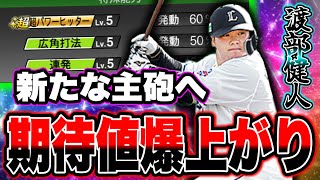 西武の新たな主砲へ魅せた成長。渡部健人に期待せずにはいられない！パワヒ広角持ちで実は能力的に打ちやすいです。【プロスピA】【西武純正】