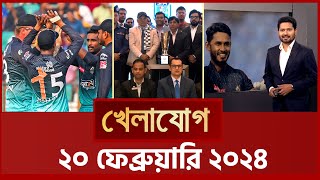 খেলাযোগ, ২০ ফেব্রুয়ারি ২০২৪ | Sports News | Khelajog