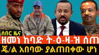 አርበኛ ዘመነ ካሴ ከ-ባ-ድ ት-ዕ-ዛ-ዝ ሰጠ || ጄ/ል አበባው ያልጠበቀው ሆነ ||