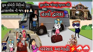 વરસાદ આગાહી🌺હાલો દ્વારકા🎒🧳🚩🌺ફૂલ કોમેડી વિડિયો 😂🤣🌺