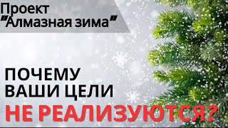 Алмазная зима| ПОЧЕМУ ЦЕЛИ НЕ РЕАЛИЗУЮТСЯ?