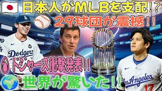 🔥【世界激震】MLB大パニック‼️ ドジャース公式発表⚾「日本人がMLBを制覇する！」💥 29球団が恐怖で震えが止まらない😱 米国中が大騒ぎ‼️