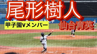 2023年ドラフト候補　仙台育英　尾形樹人　高2秋　明治神宮大会での打席とセカンドスロー(対沖縄尚学・大阪桐蔭戦)