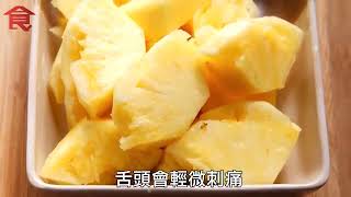 【食菠蘿秘技】菠蘿倒立放先甜？教你4招食菠蘿小技巧 #飲食男女backup #飲食男女