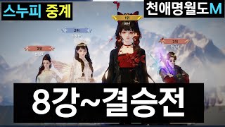 천애명월도M 4시즌 논검대회 8강-결승전 스누피냥 버튜버 중계 剑荡八荒S4 天涯明月刀手游 Moonlight blade Mobile