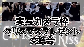 【実写】Knight A - 騎士A -  実写カメラ枠 クリスマスプレゼント交換会 2022.12.24 ツイキャス 24時間リレー放送