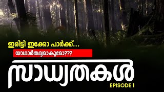 ഇരിട്ടി ഇക്കോ പാർക്ക്... യാഥാർത്ഥ്യമാകുമോ??? എ ജെ നെറ്റ് പരമ്പര സാധ്യതകൾ EPISODE 1