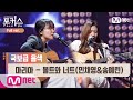 [포커스/풀버전] ♬ 마리아 - 볼트와 너트(민채영&송예린) (원곡  화사) @본선 Full ver.#포커스(FolkUs) | FOLK US EP.6