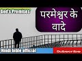 Hindi bible official  - परमेश्वर के वादे / Promise of God