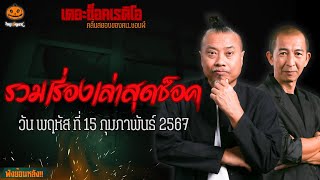 รวมเรื่องเล่าสุดช็อค | วัน พฤหัสฯ ที่ 15 กุมภาพันธ์ 2567 l TheShock13