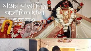 ###@মায়ের আরো কিছু অলৌকিক ঘটনা শুনে নাও মন্দিরের ভক্তদের মুখে||###@revolution6050